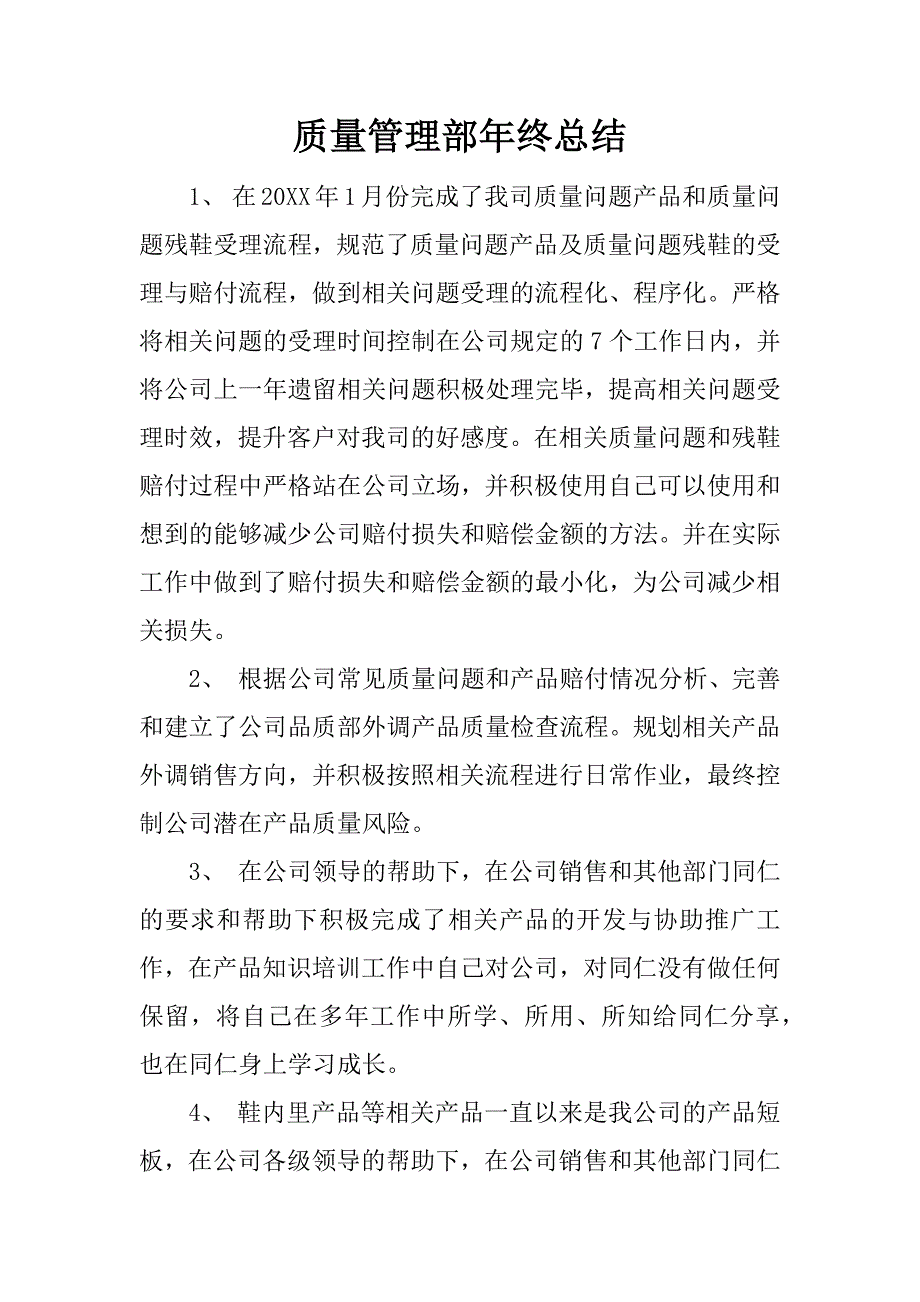 质量管理部年终总结.docx_第1页