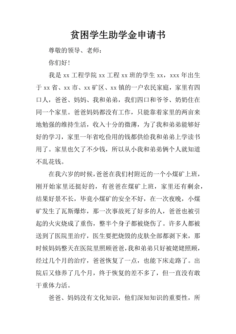 贫困学生助学金申请书.docx_第1页