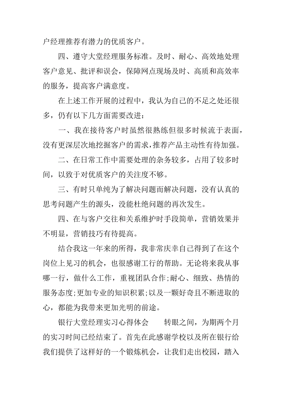 银行大堂经理实习心得体会.docx_第3页