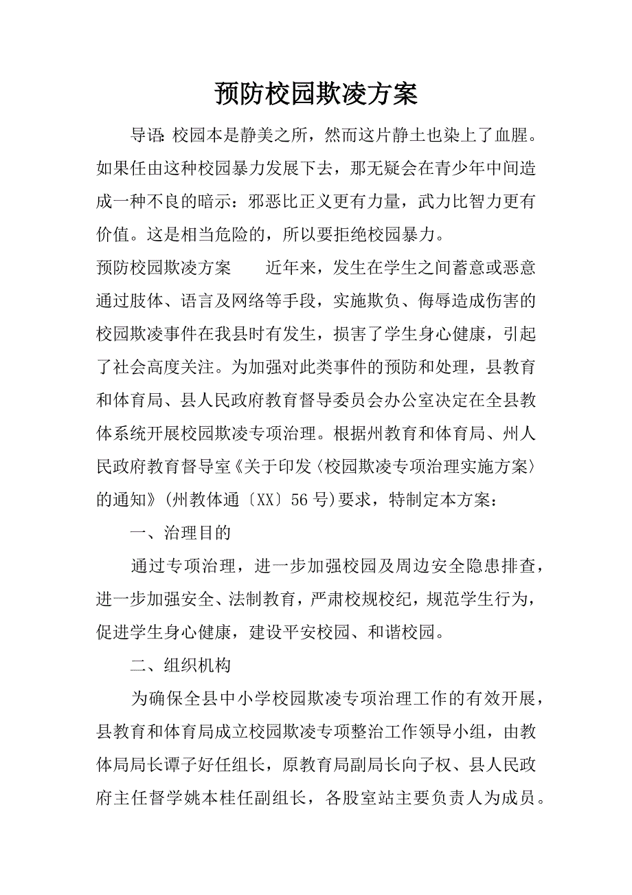 预防校园欺凌方案.docx_第1页