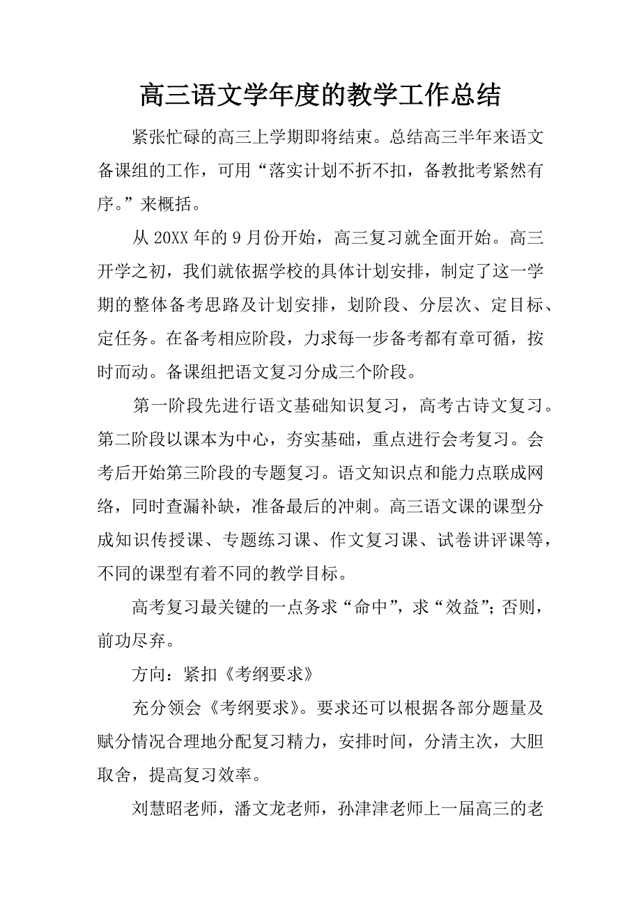 高三语文学年度的教学工作总结.docx_第1页