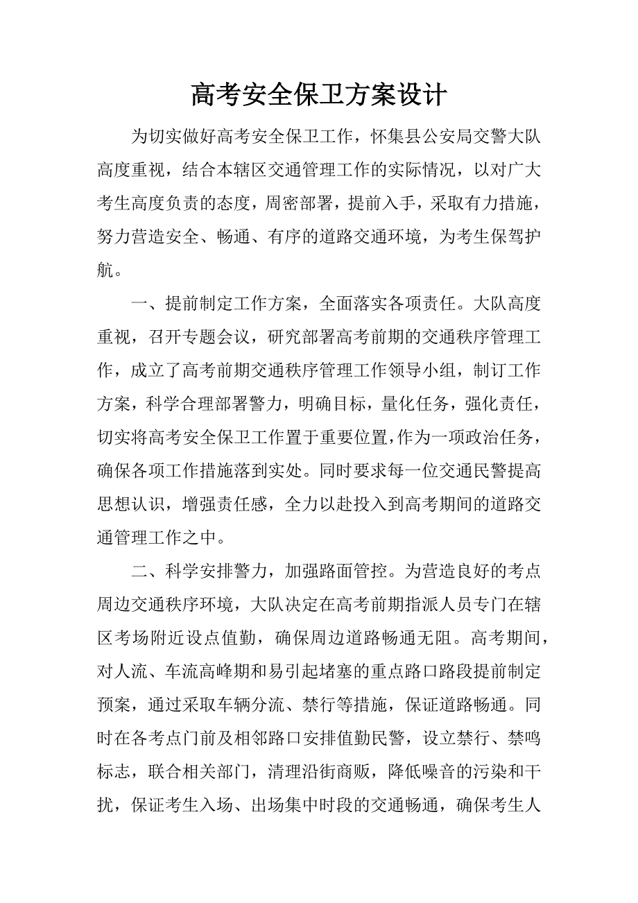 高考安全保卫方案设计.docx_第1页