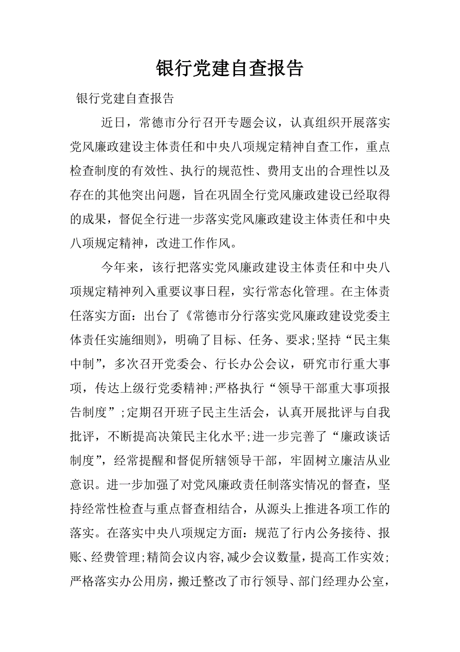 银行党建自查报告.docx_第1页