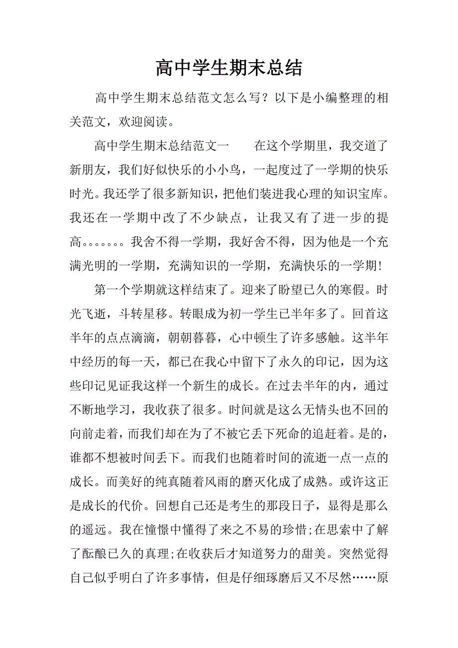 高中学生期末总结.docx_第1页