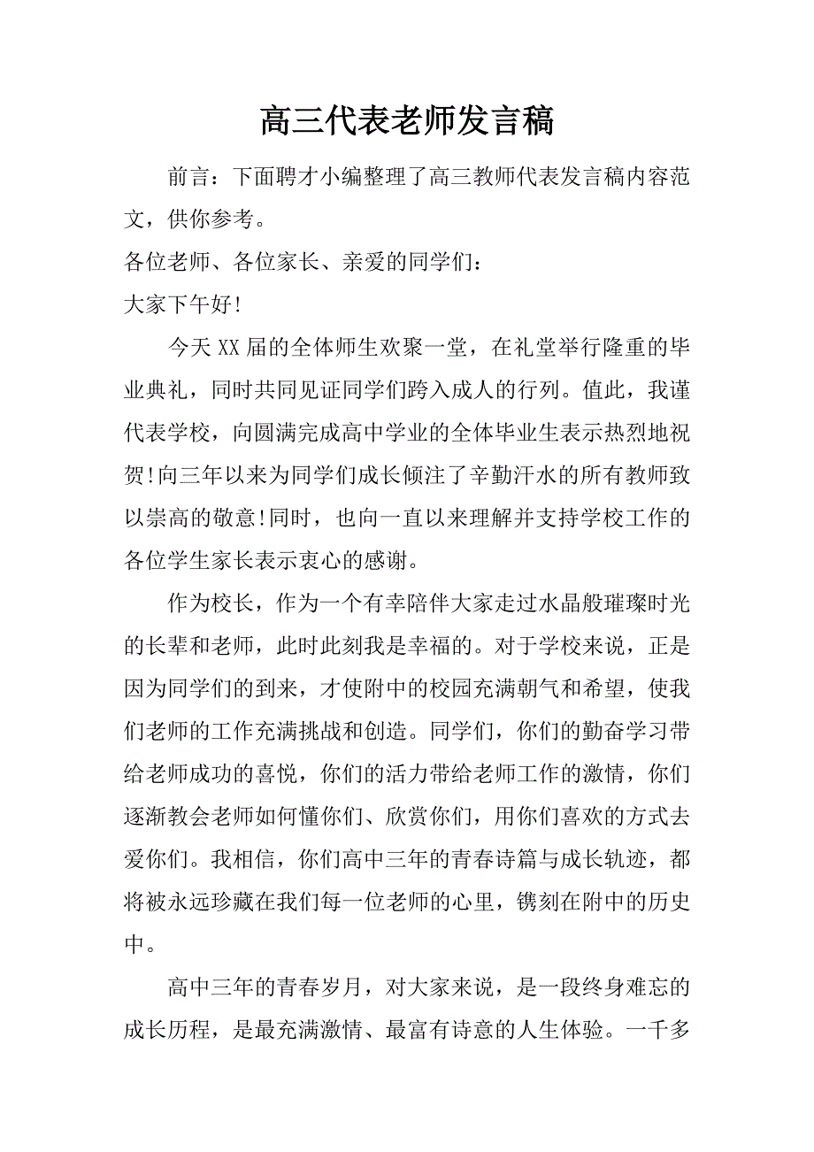 高三代表老师发言稿.doc_第1页