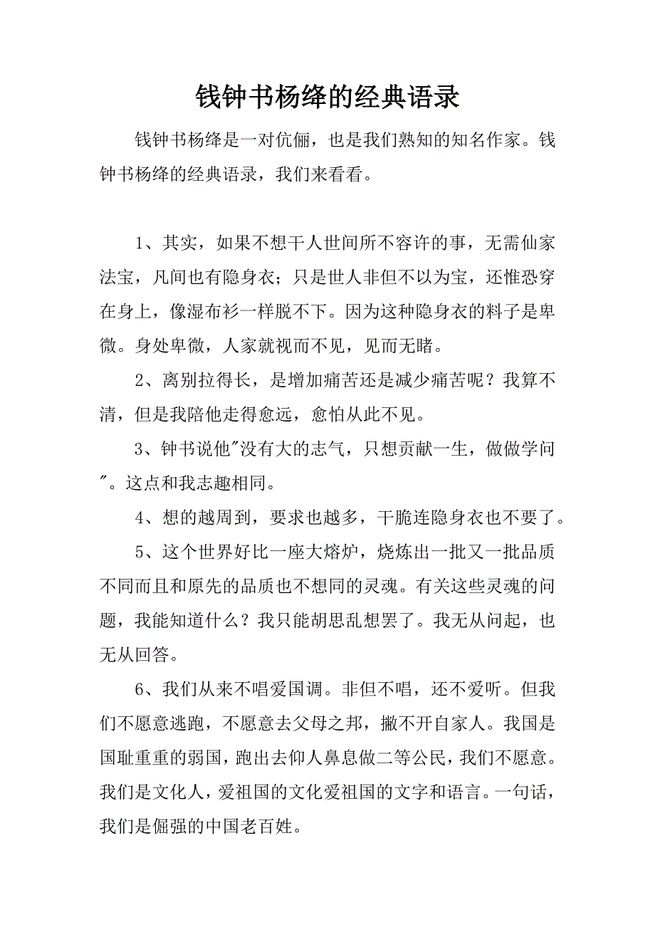 钱钟书杨绛的经典语录.docx_第1页