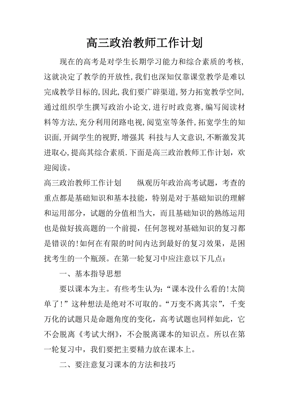 高三政治教师工作计划.docx_第1页