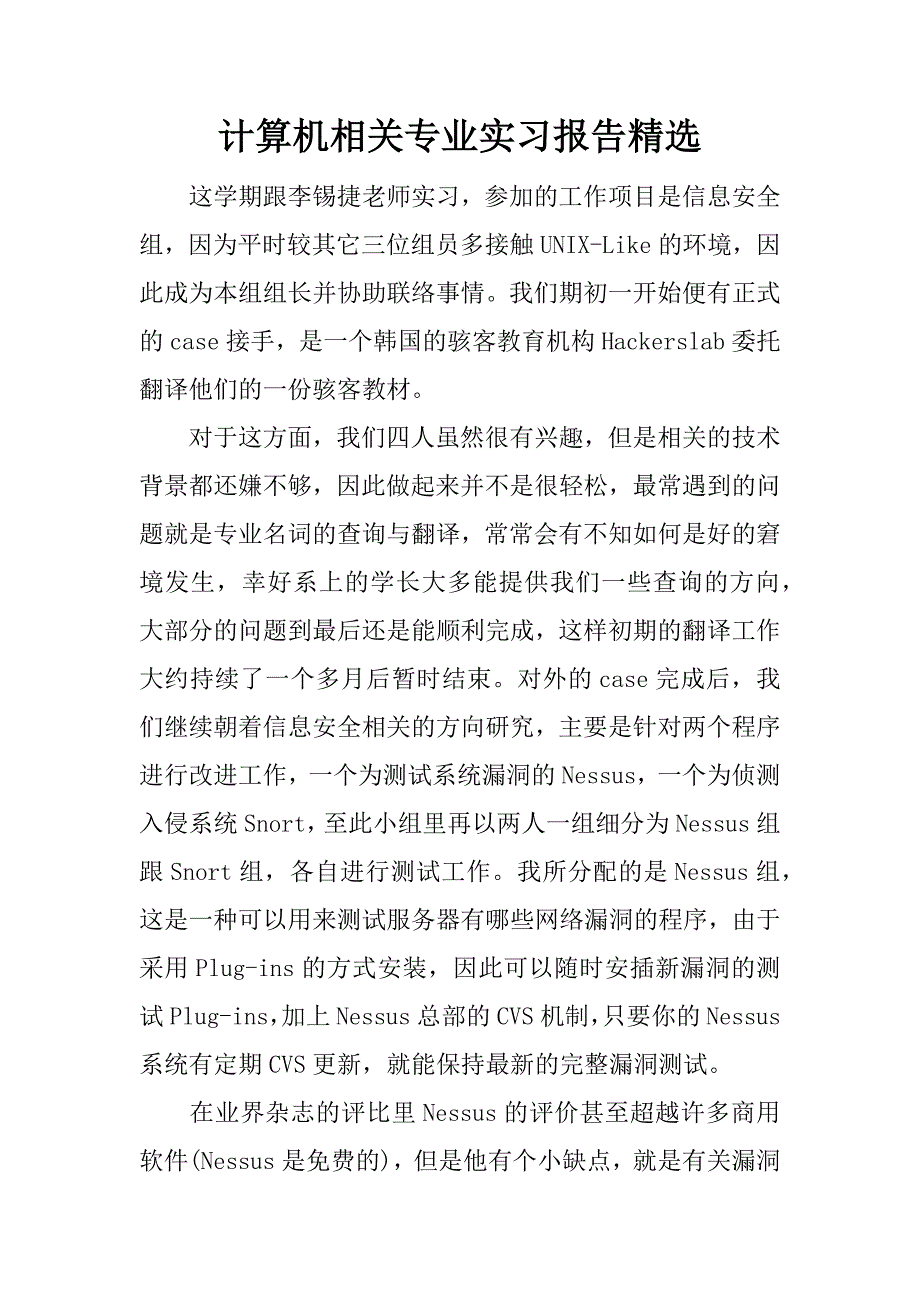 计算机相关专业实习报告精选.docx_第1页