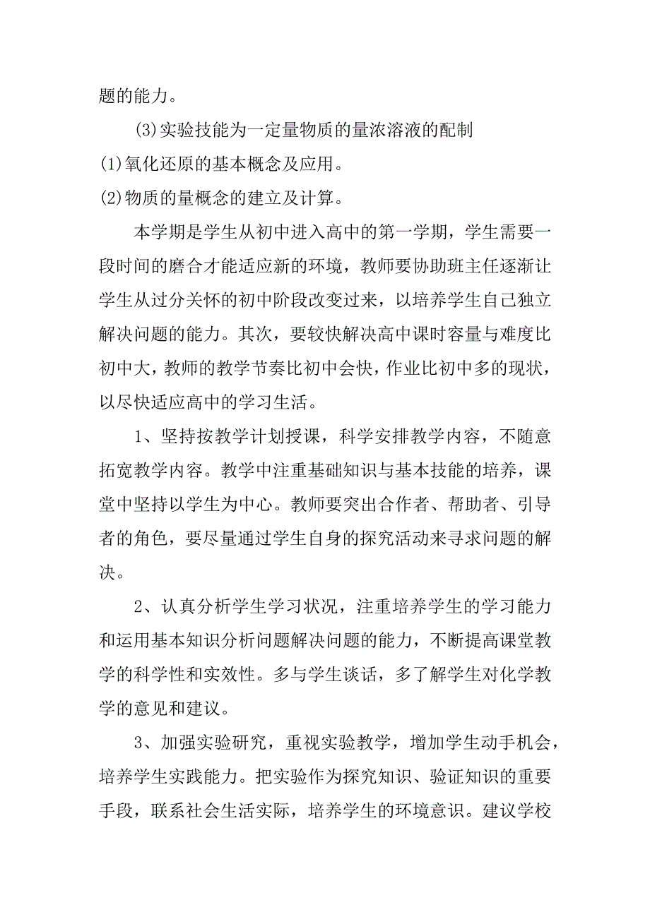 高一化学教学计划.doc_第3页