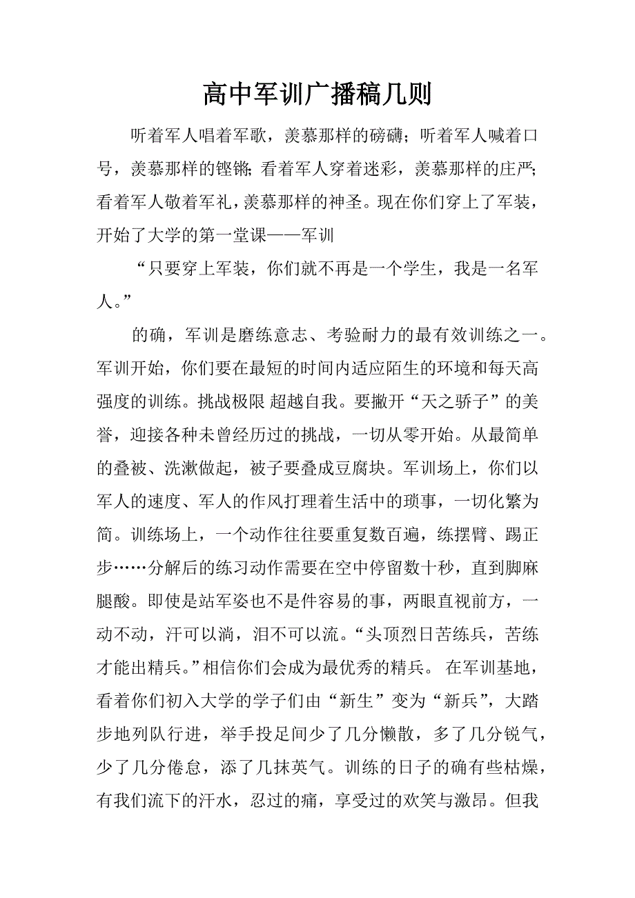 高中军训广播稿几则.docx_第1页