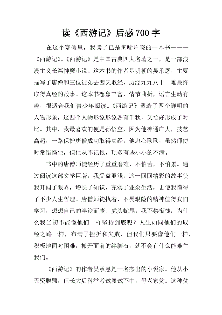 读《西游记》后感700字.docx_第1页