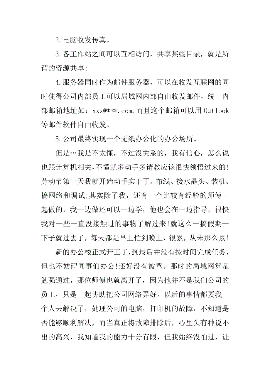 计算机应用专业的实习报告范本.docx_第2页