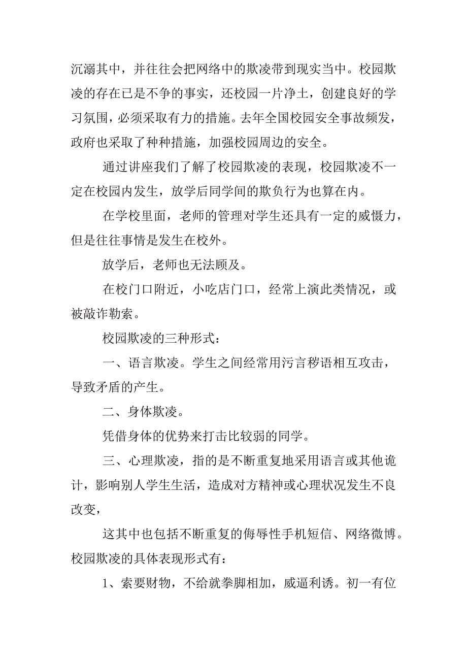 预防校园欺凌的体会心得.docx_第3页