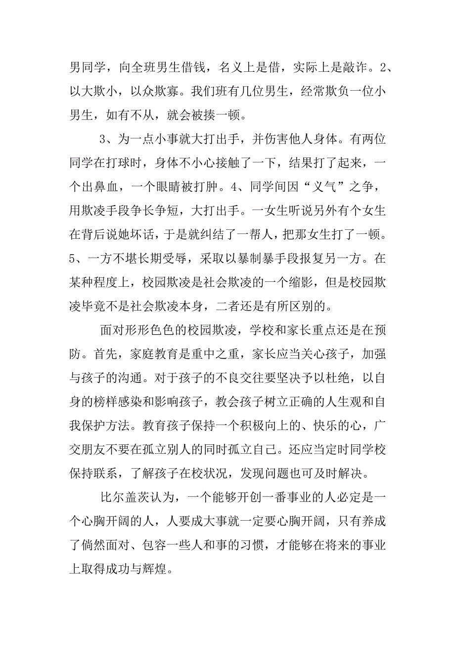 预防校园欺凌的体会心得.docx_第4页