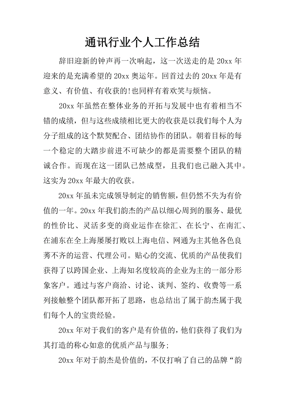 通讯行业个人工作总结.docx_第1页