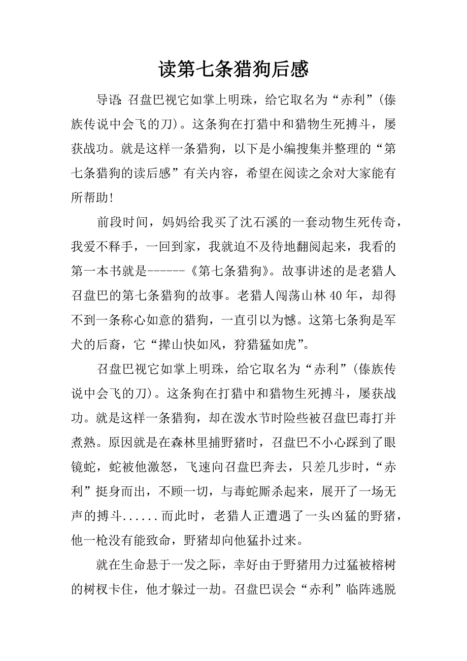 读第七条猎狗后感.docx_第1页