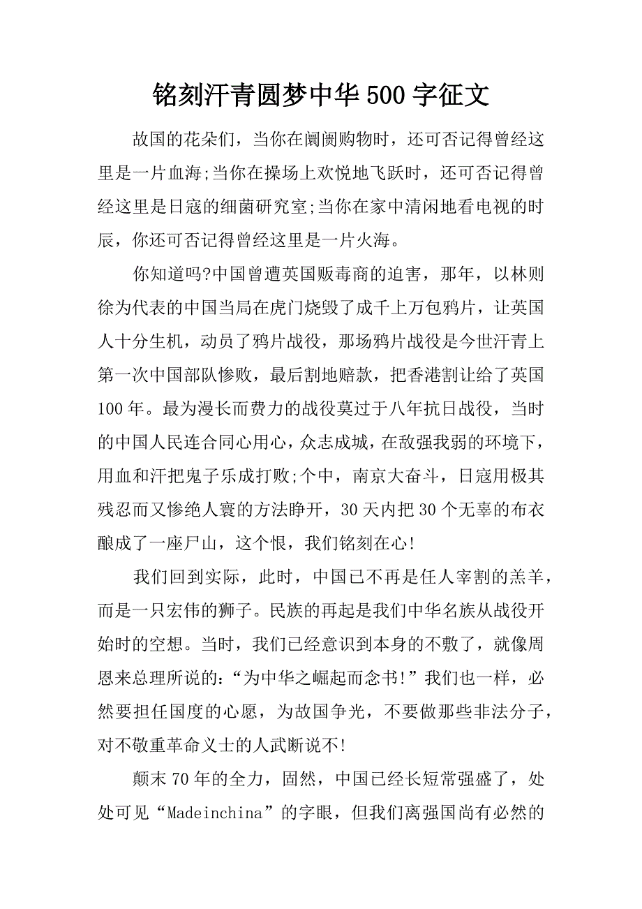 铭刻汗青圆梦中华500字征文.doc_第1页