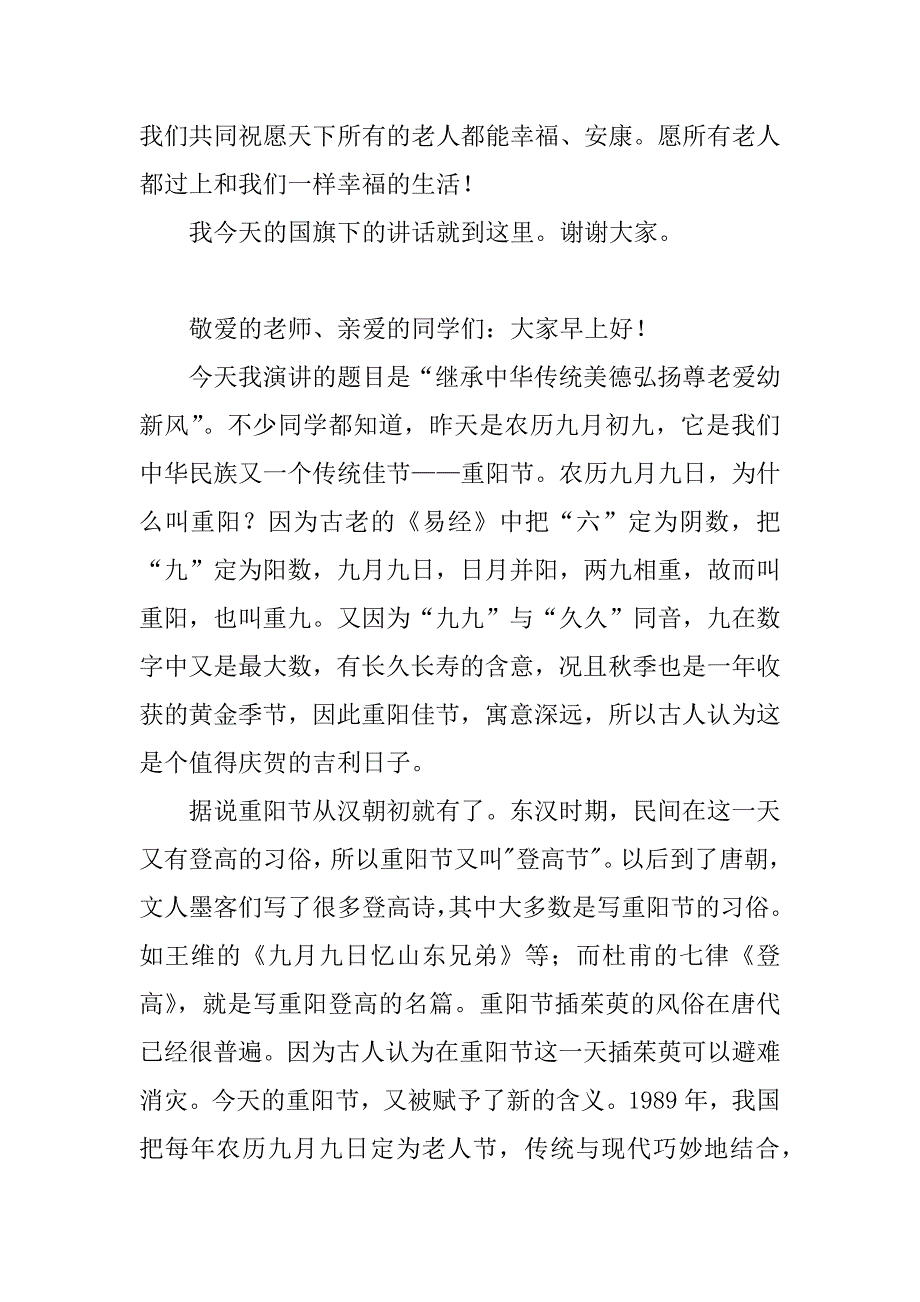 重阳节国旗下的演讲.docx_第2页