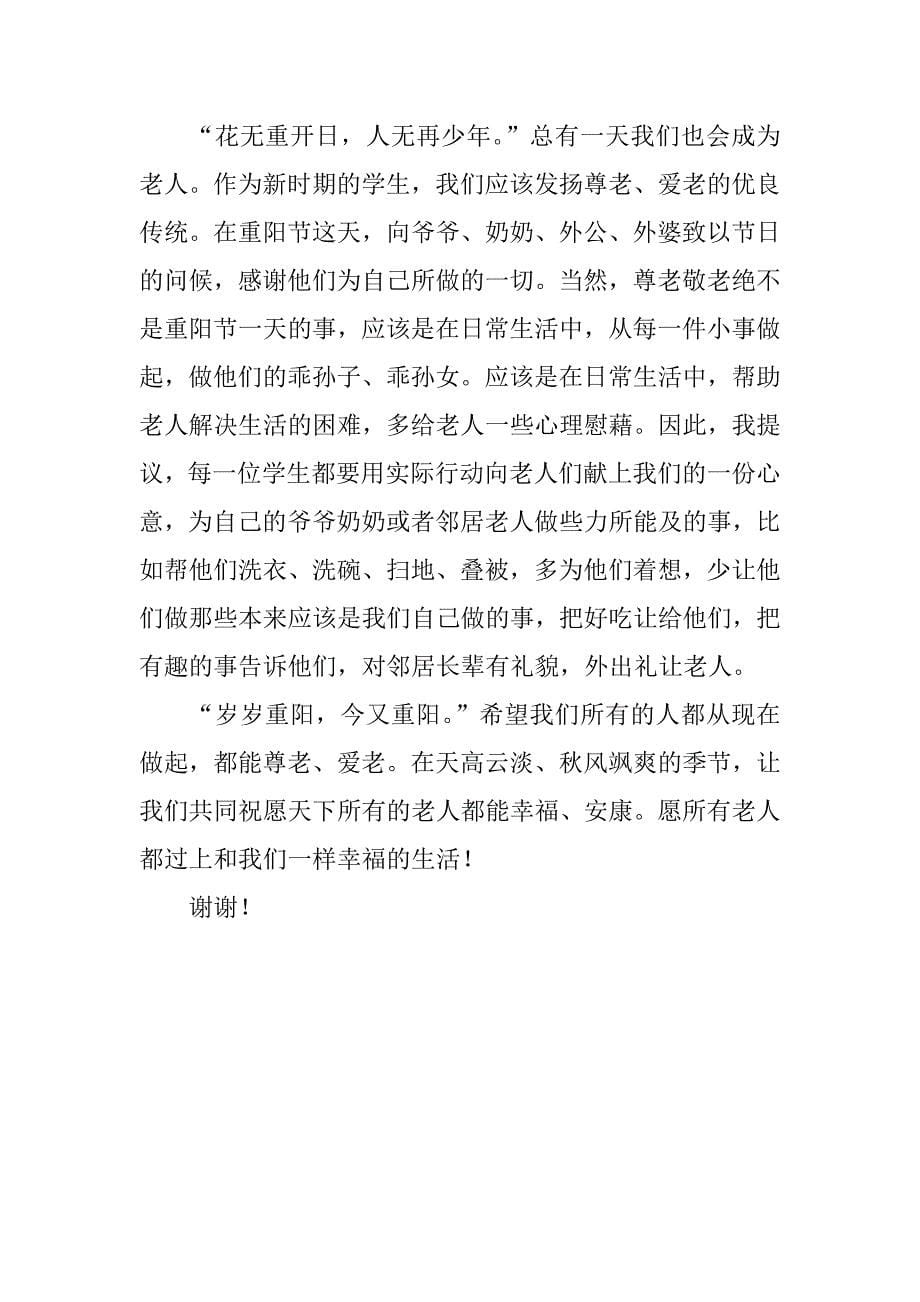 重阳节国旗下的演讲.docx_第5页