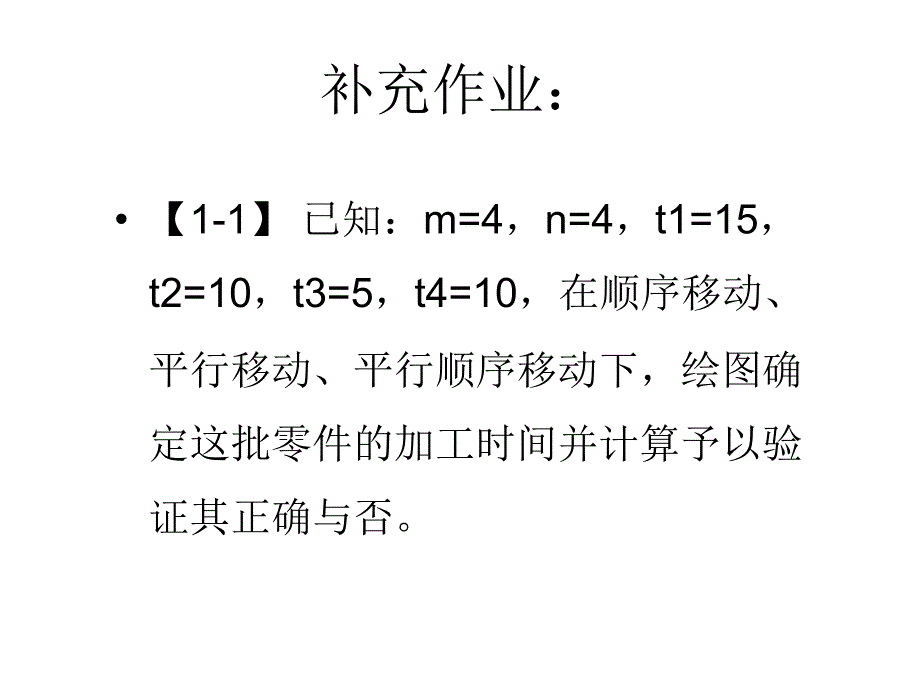 零件在工序间的移动方式—习题作业_第2页