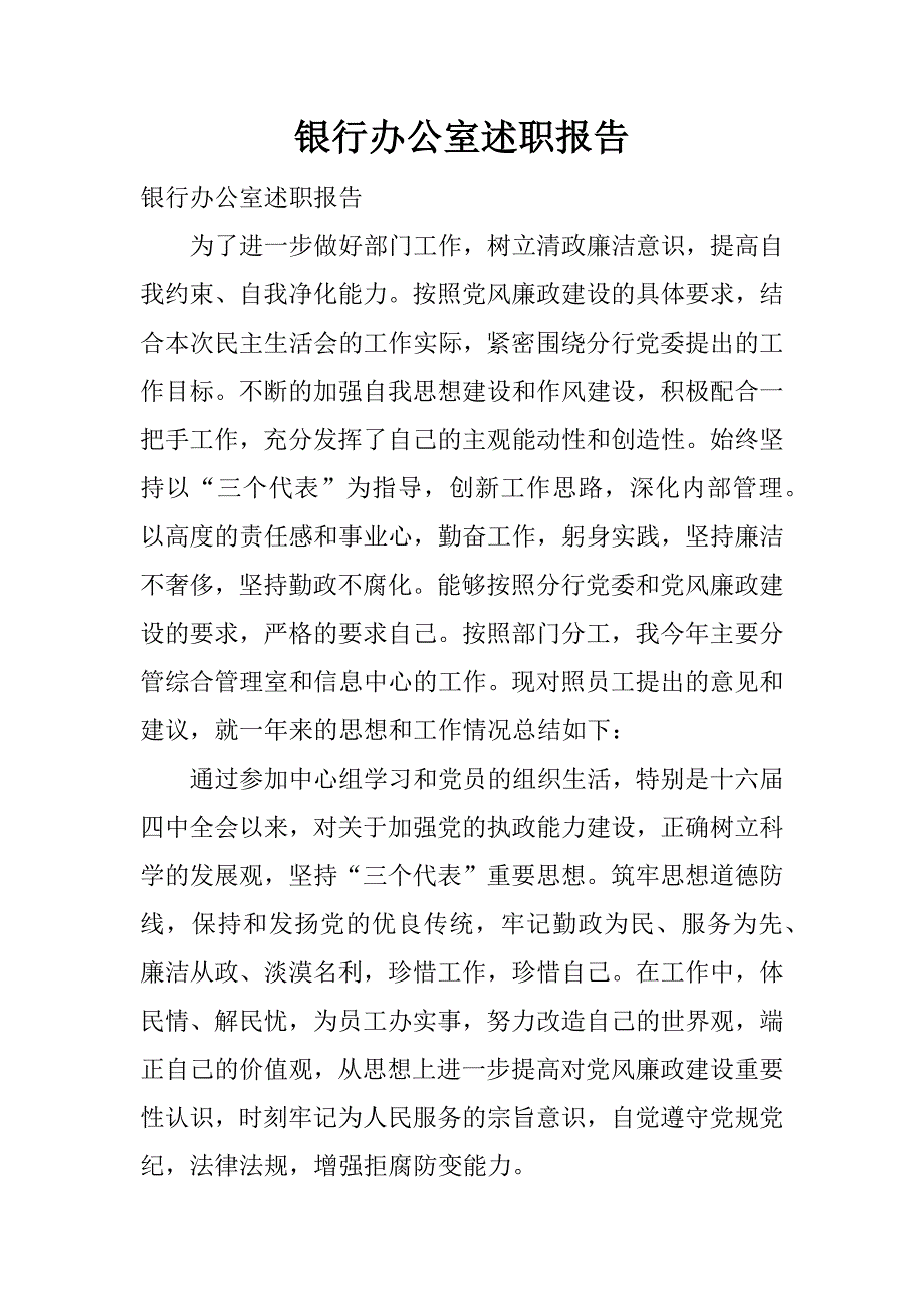 银行办公室述职报告.docx_第1页