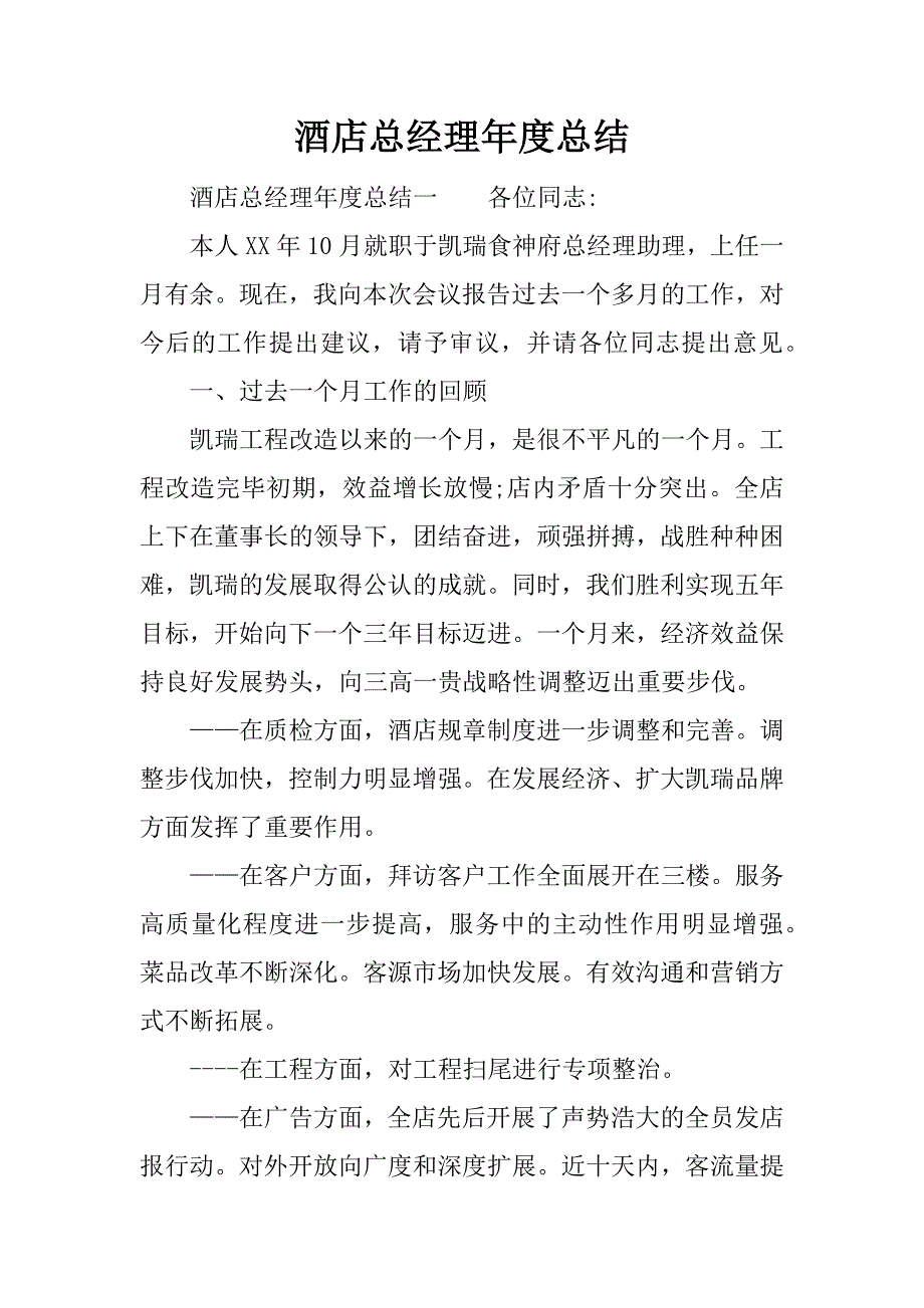 酒店总经理年度总结.docx_第1页