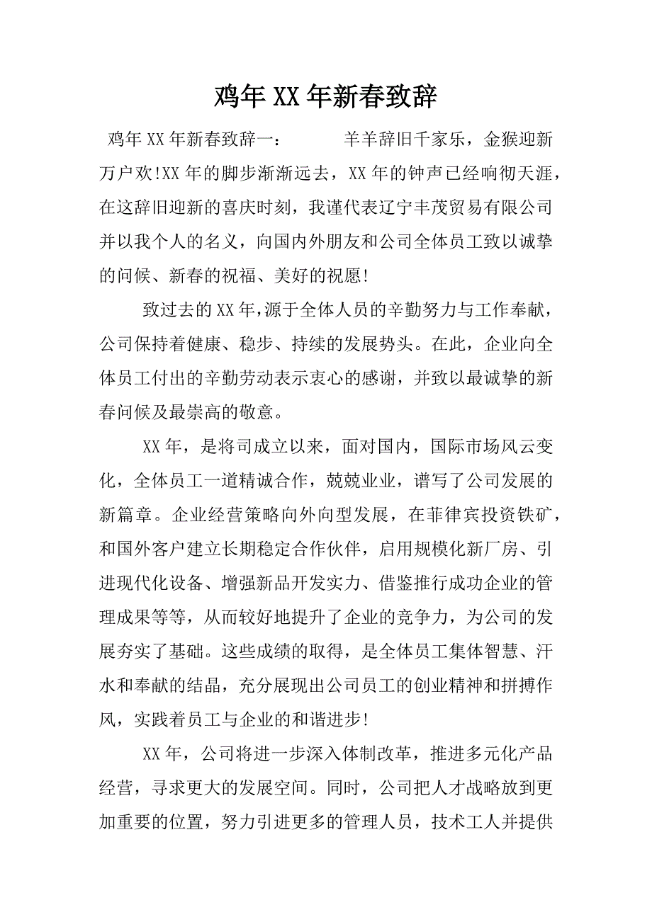 鸡年xx年新春致辞.docx_第1页