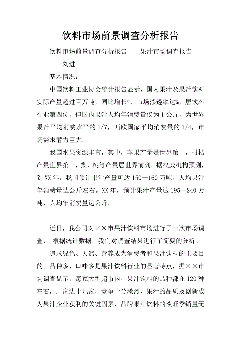 饮料市场前景调查分析报告.docx_第1页