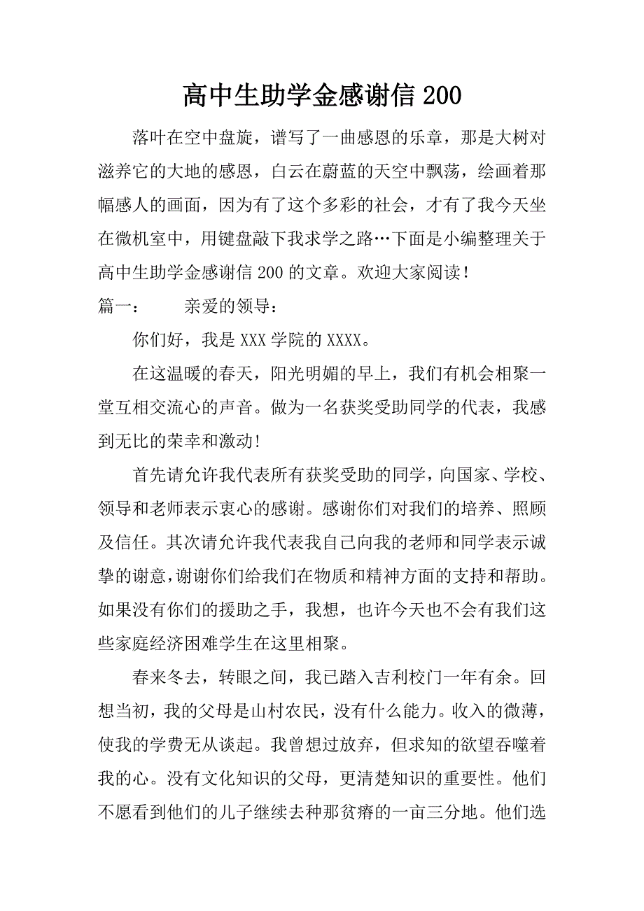 高中生助学金感谢信200.docx_第1页