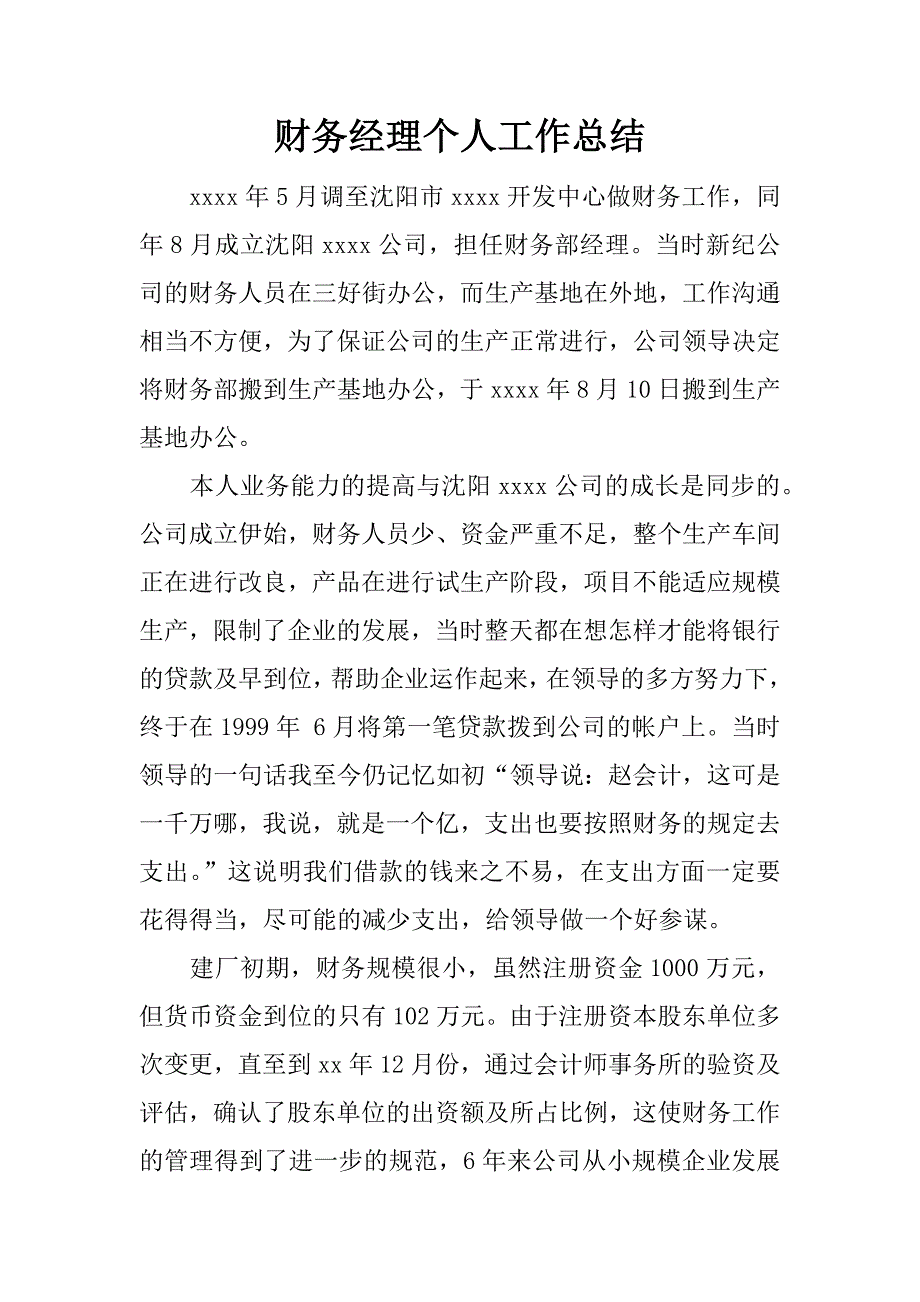 财务经理个人工作总结.docx_第1页