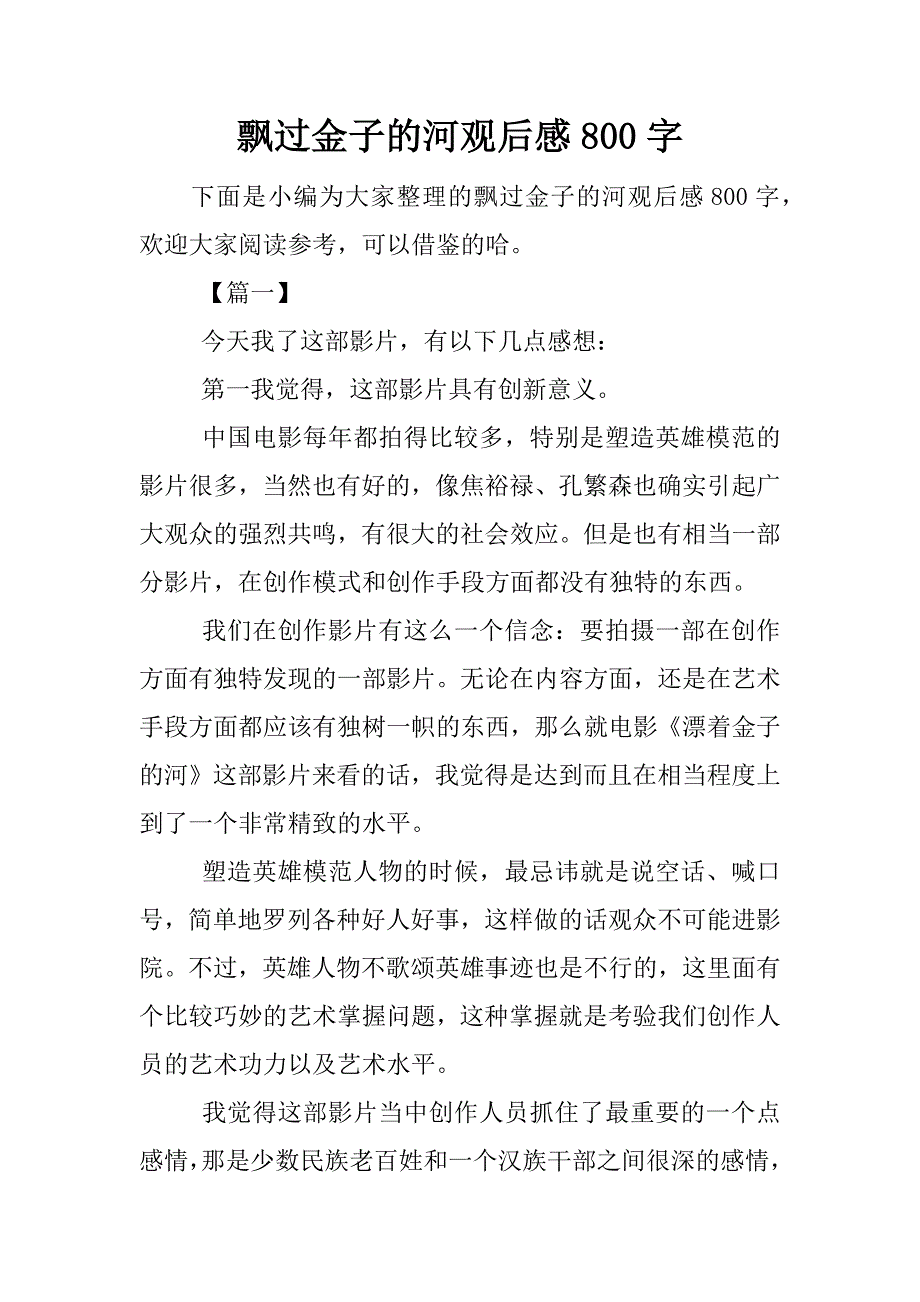 飘过金子的河观后感800字.docx_第1页