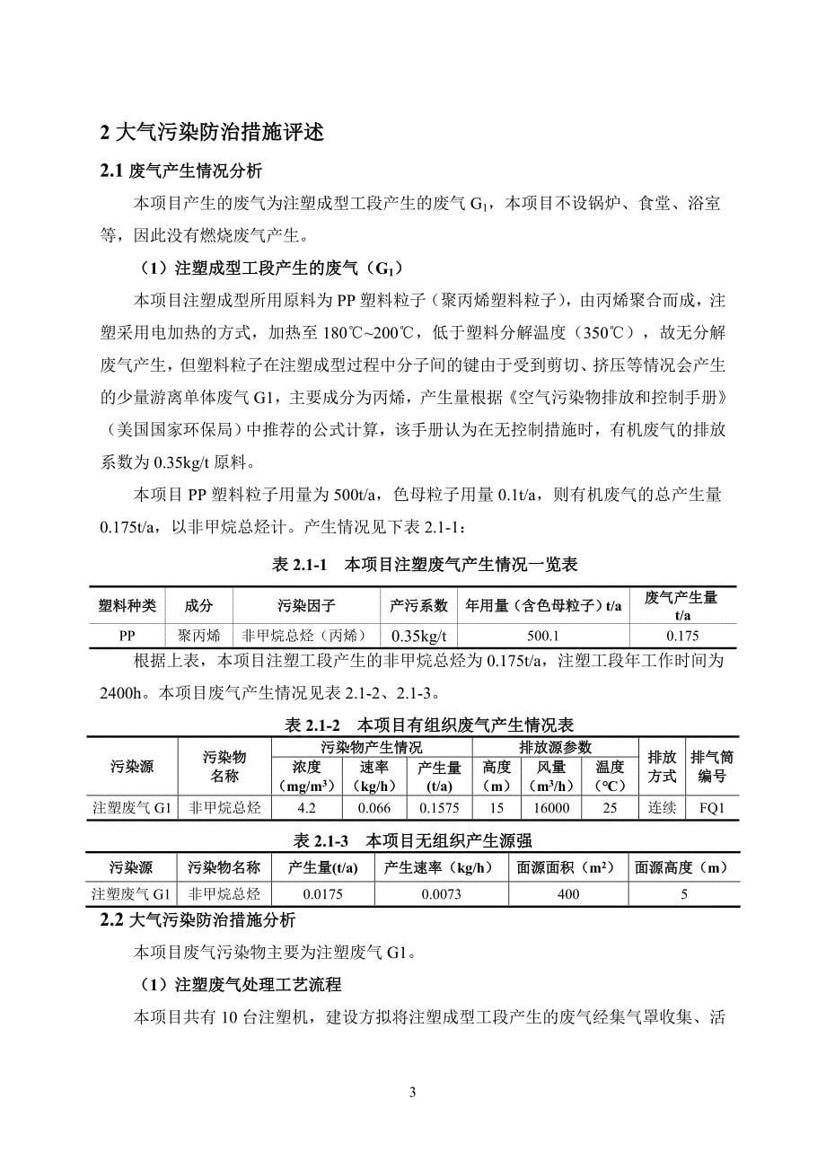 无锡恒东塑料制造有限公司年产塑料制品500吨项目大气污染专项_第5页