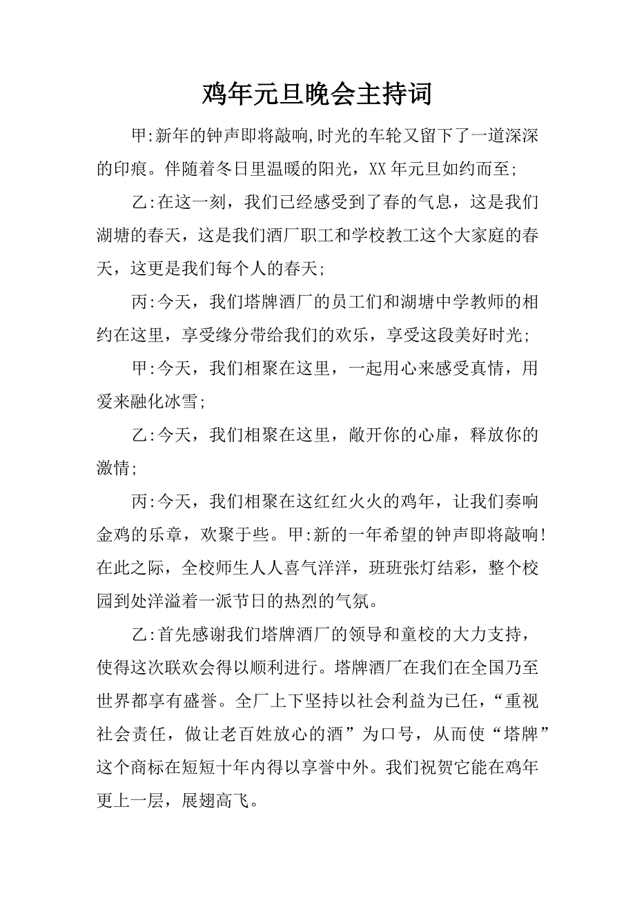 鸡年元旦晚会主持词.docx_第1页