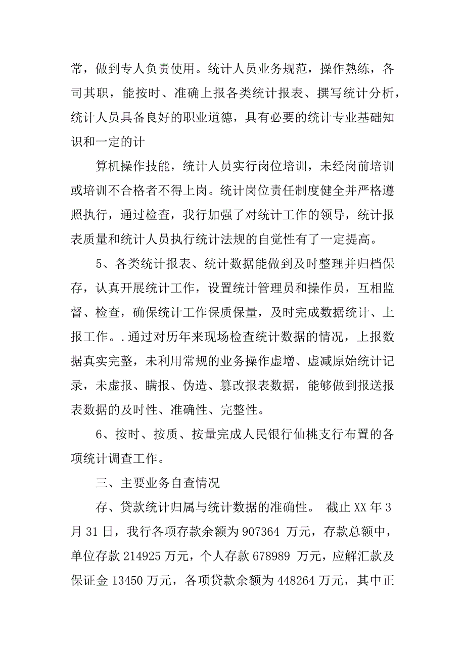 金融机构统计自查报告.docx_第3页