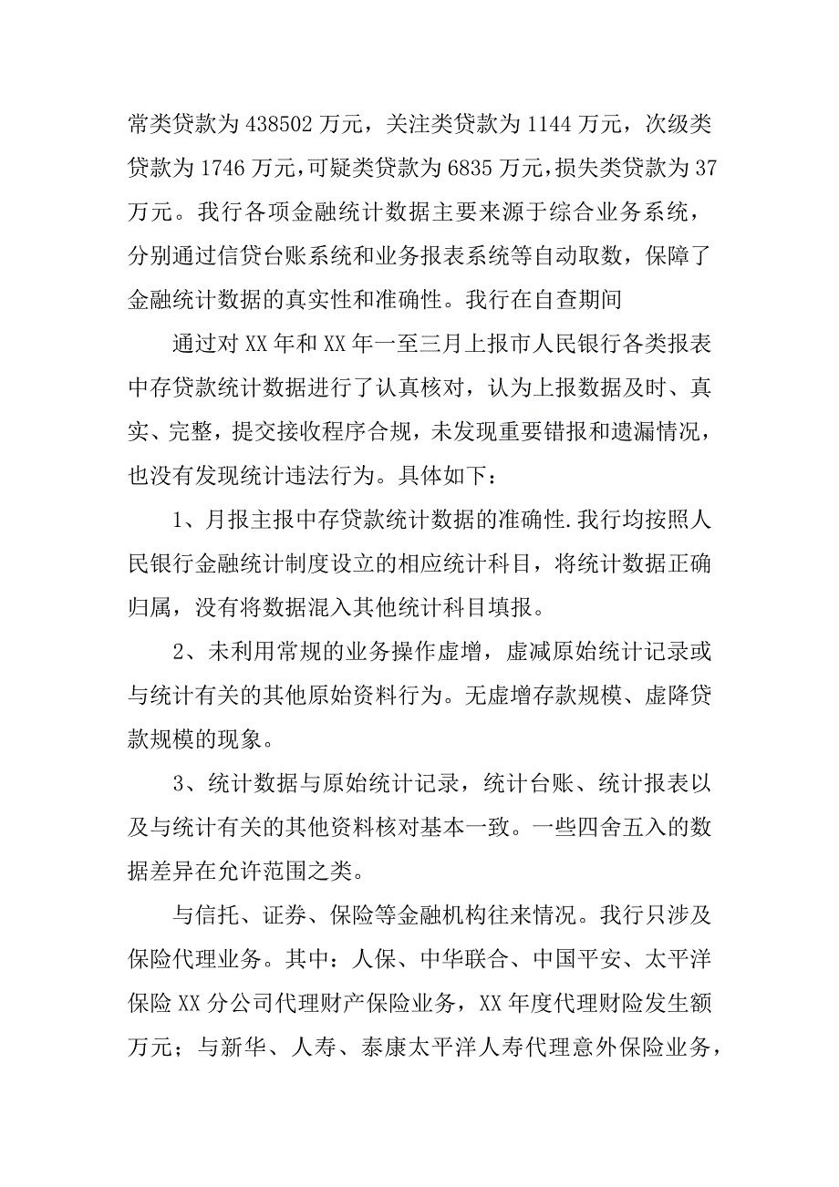 金融机构统计自查报告.docx_第4页