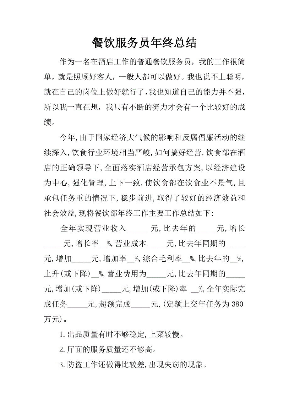 餐饮服务员年终总结.docx_第1页