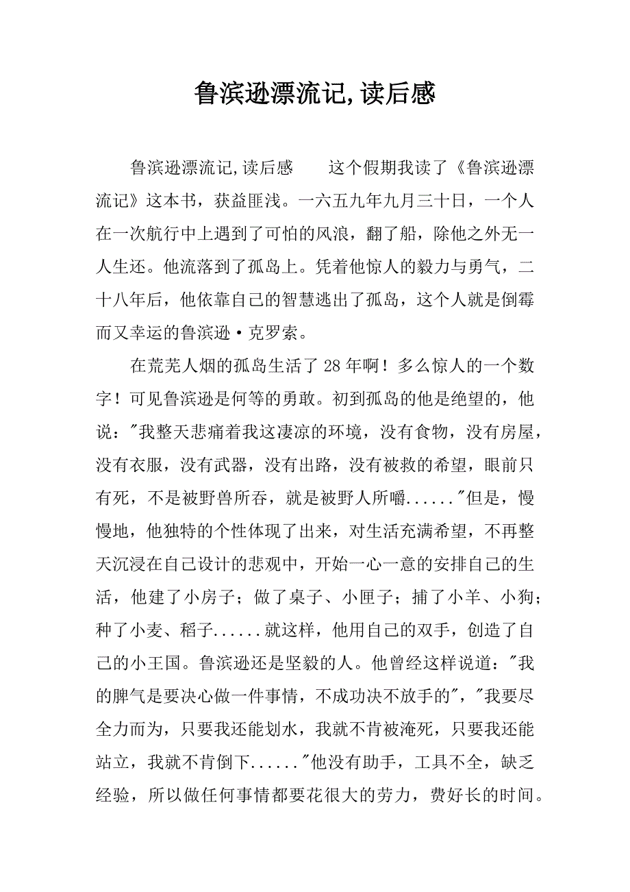 鲁滨逊漂流记,读后感.docx_第1页