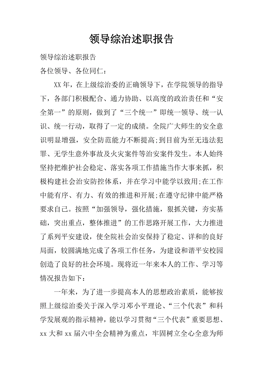 领导综治述职报告.doc_第1页