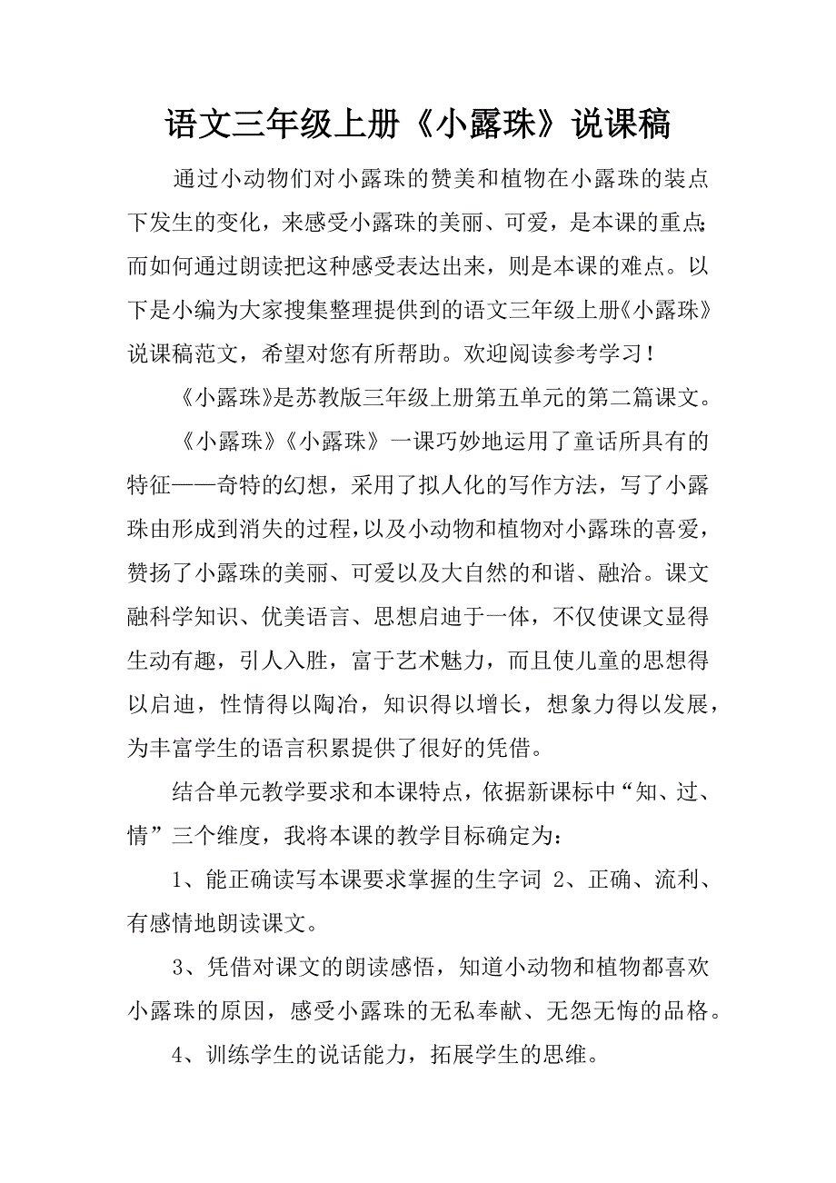 语文三年级上册《小露珠》说课稿.docx_第1页