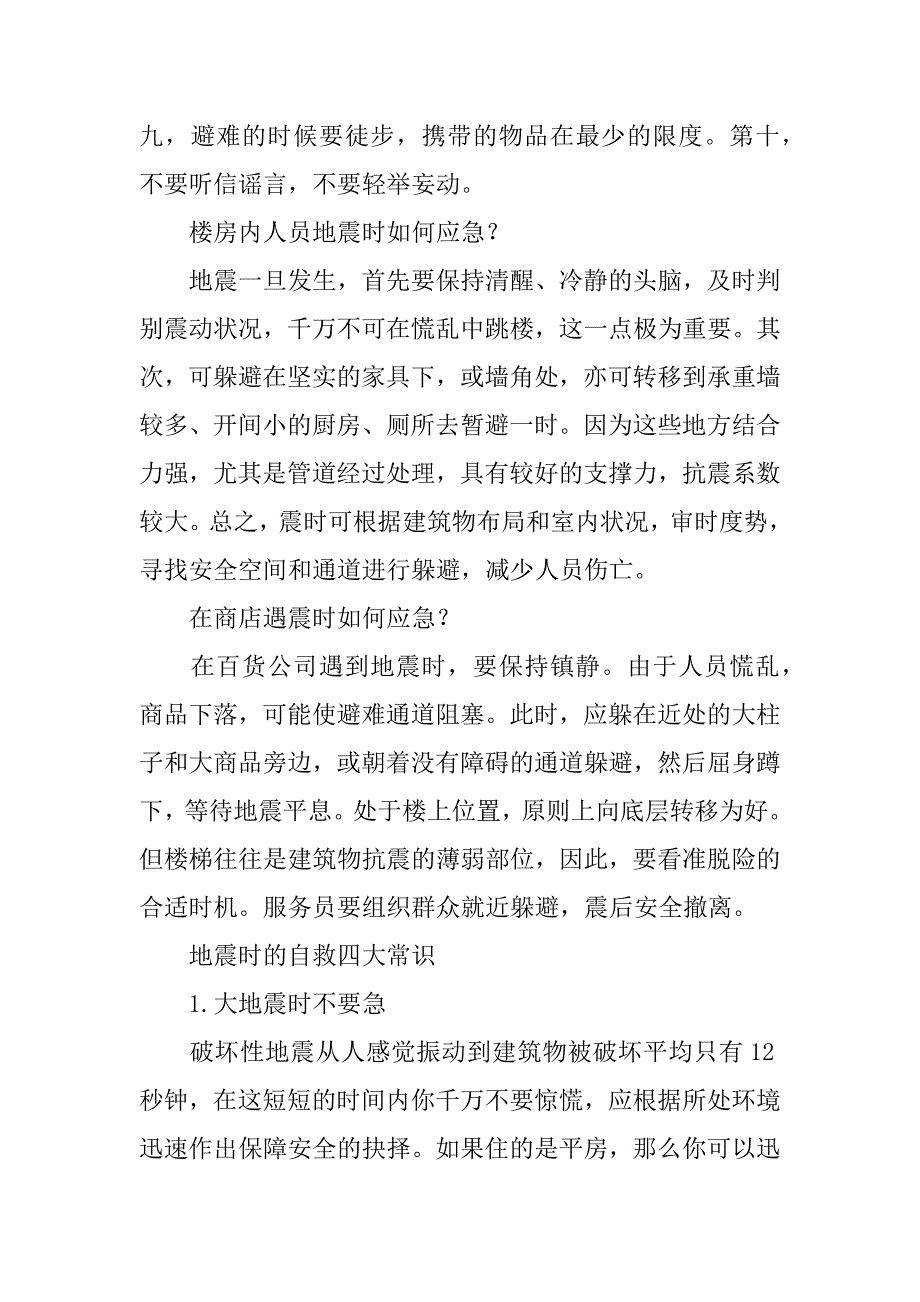 防震减灾广播稿400字.docx_第3页