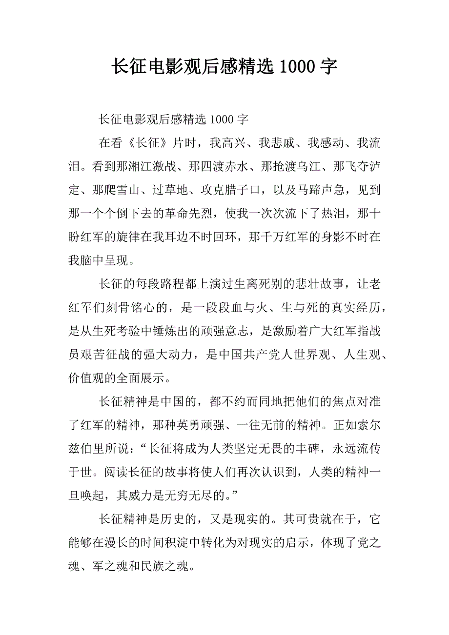 长征电影观后感精选1000字.docx_第1页