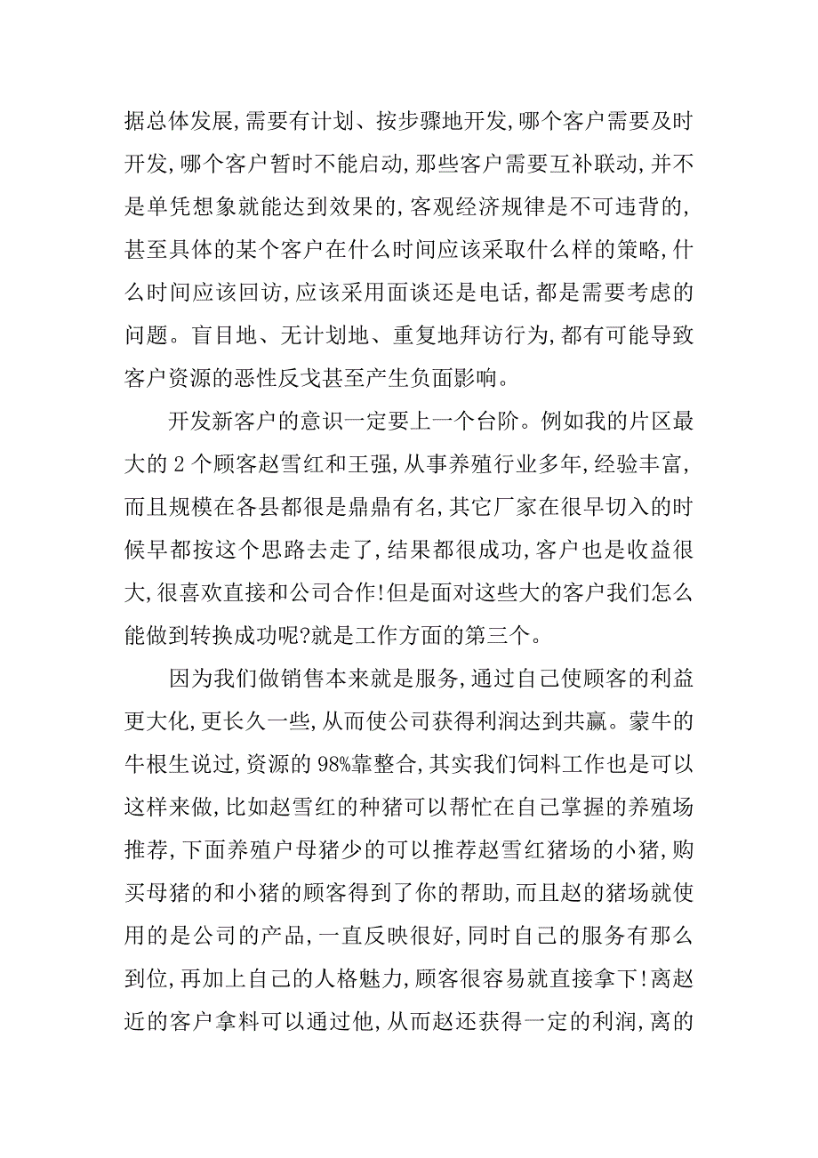 饲料销售年终总结.docx_第3页