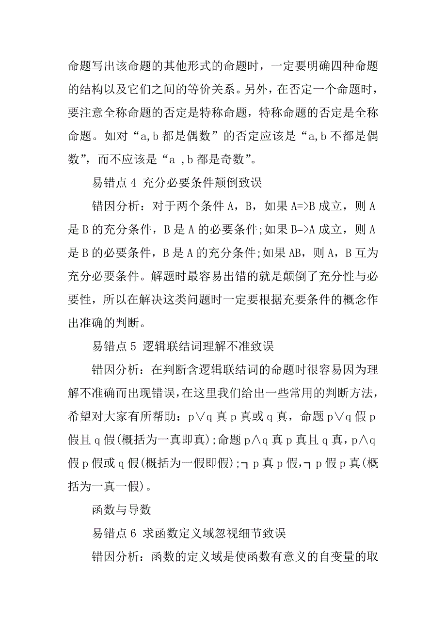 高考状元总结的高考数学易错知识点大全.docx_第2页