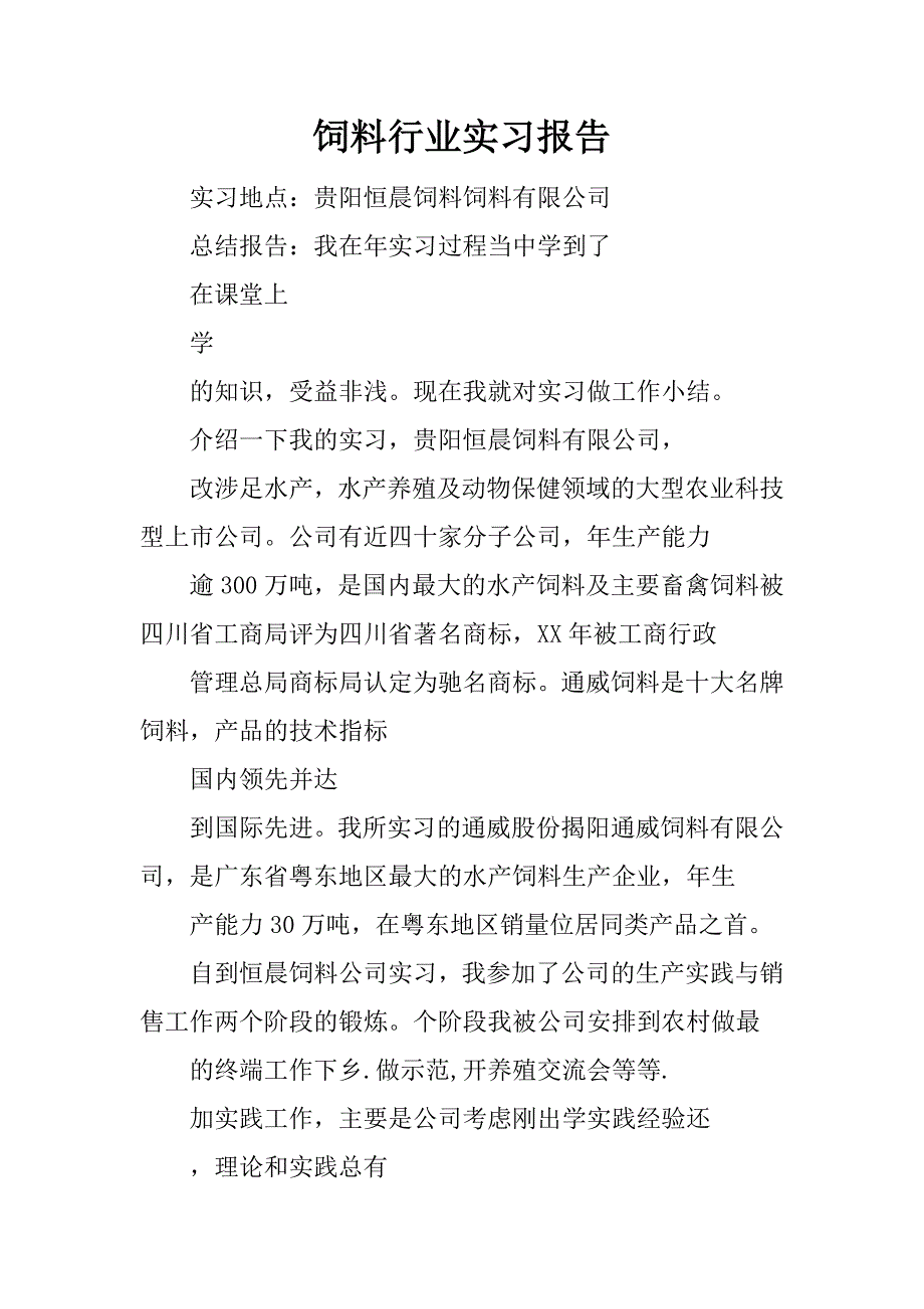 饲料行业实习报告.docx_第1页