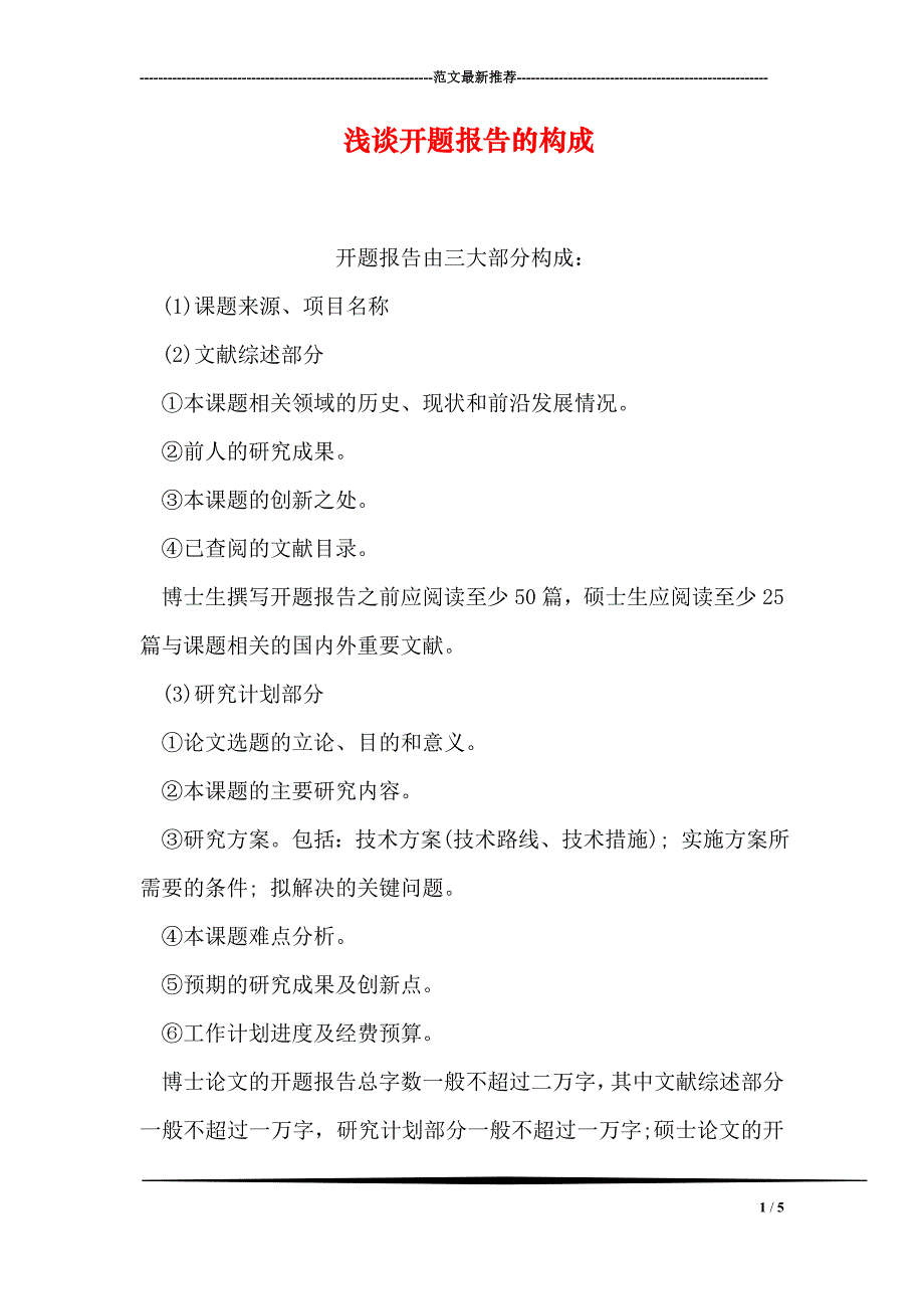 浅谈开题报告的构成_第1页