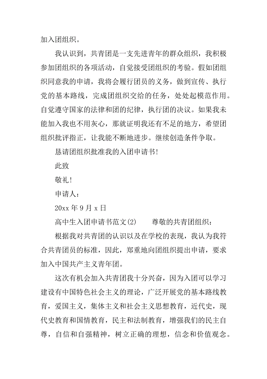 高中生入团申请书精选xx.docx_第3页