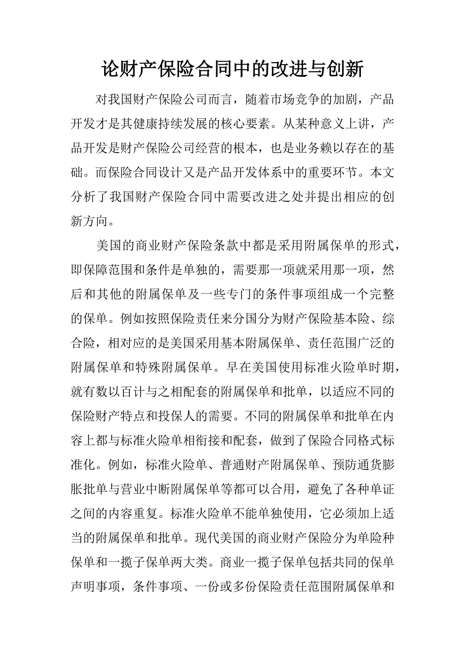 论财产保险合同中的改进与创新.docx_第1页