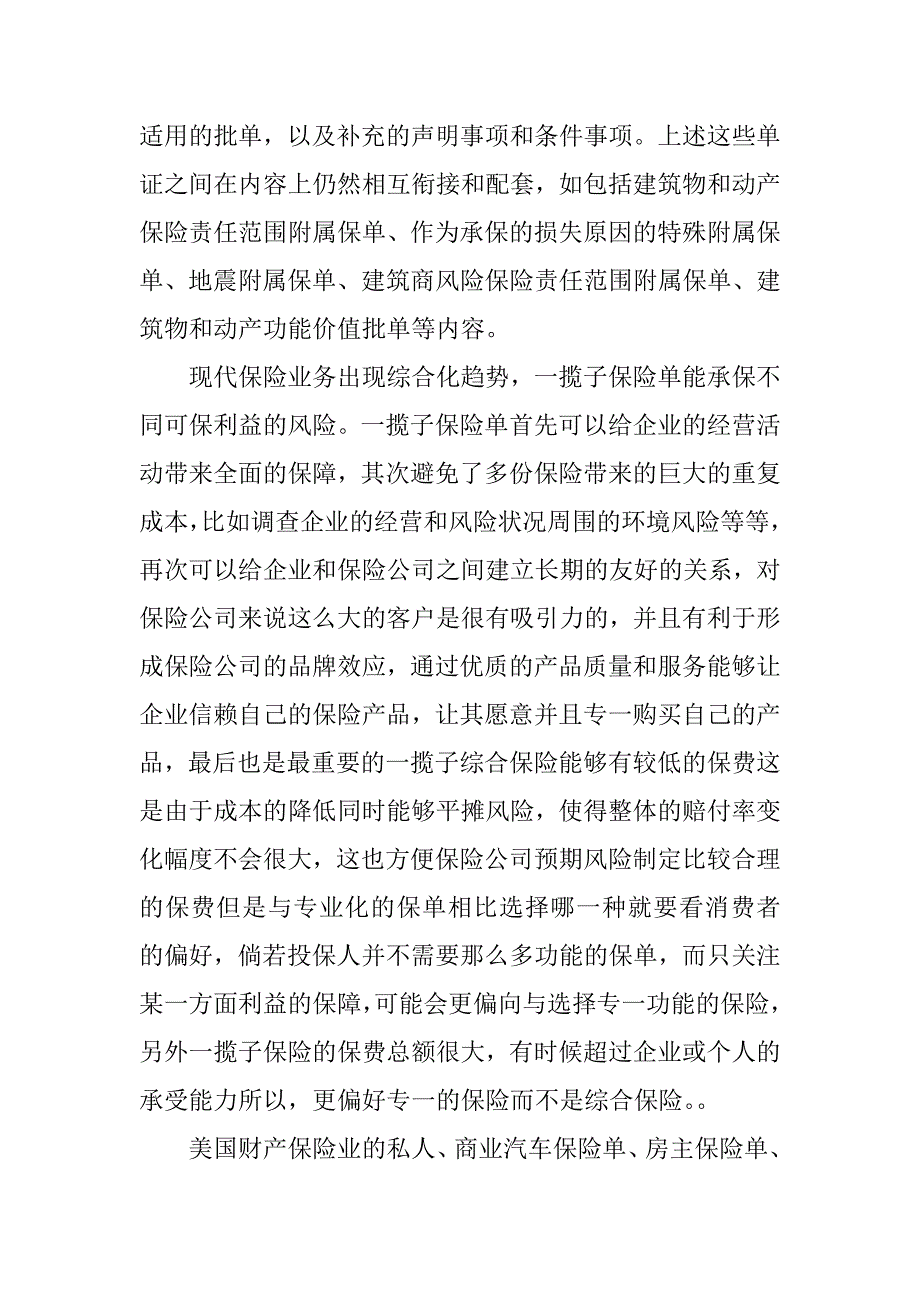 论财产保险合同中的改进与创新.docx_第2页