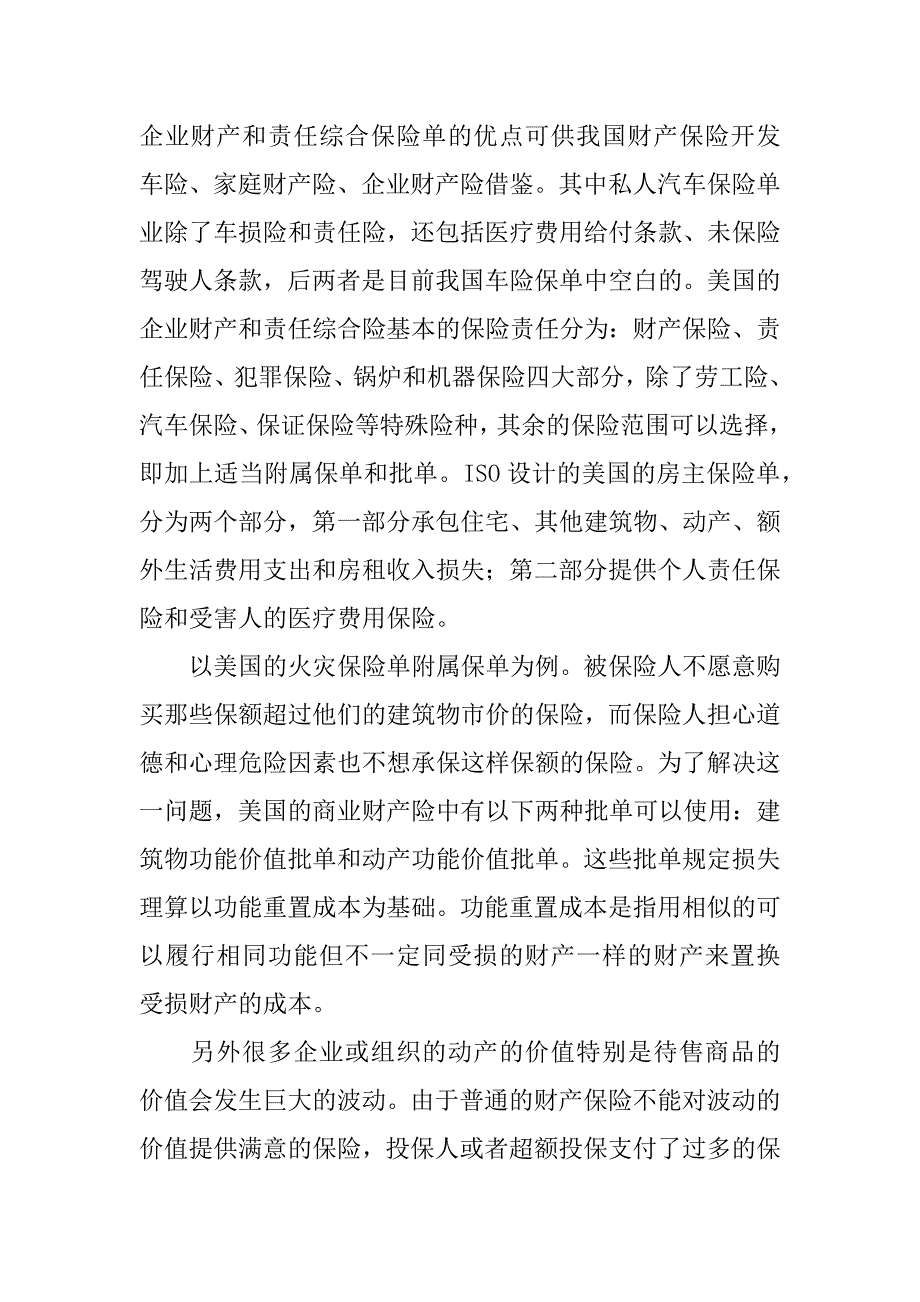 论财产保险合同中的改进与创新.docx_第3页