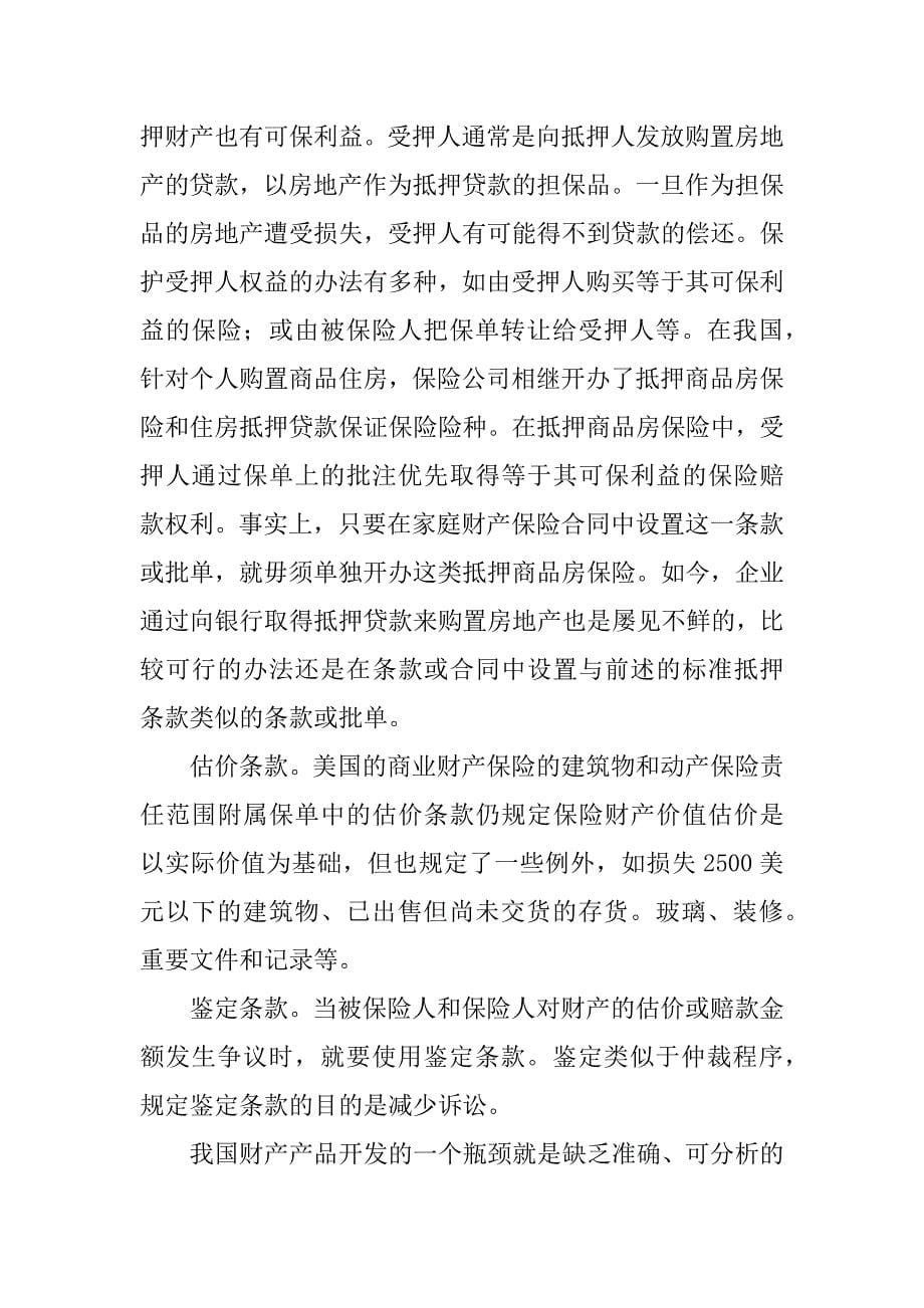 论财产保险合同中的改进与创新.docx_第5页